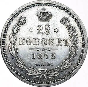 25 копеек, 1872, фото 2