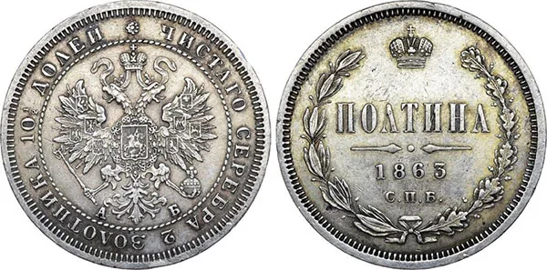 Полтина (50 копеек), 1863, фото 1