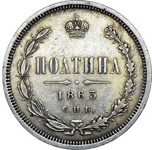 Полтина (50 копеек), 1863, фото 2