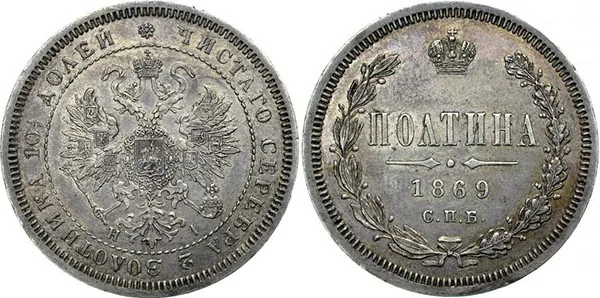 Полтина (50 копеек), 1869, фото 1