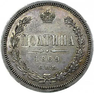 Полтина (50 копеек), 1869, фото 2