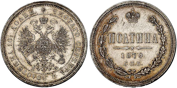 Полтина (50 копеек), 1879, фото 1