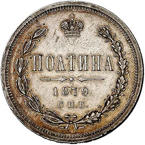 Полтина (50 копеек), 1879, фото 2