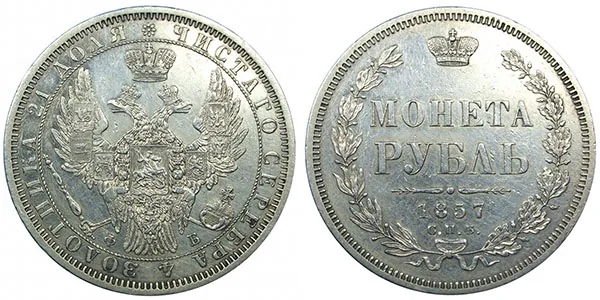 1 рубль, 1857, фото 1