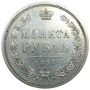 1 рубль, 1857, фото 2