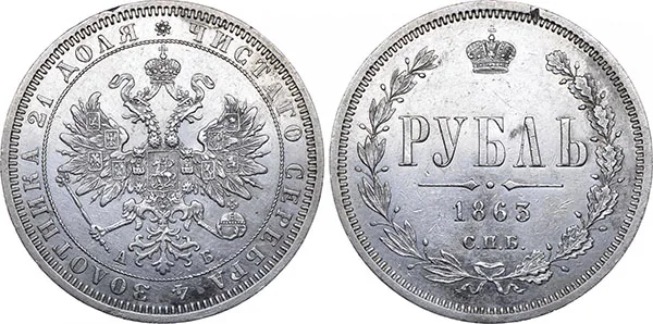 1 рубль, 1863, фото 1