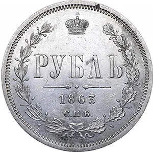 1 рубль, 1863, фото 2