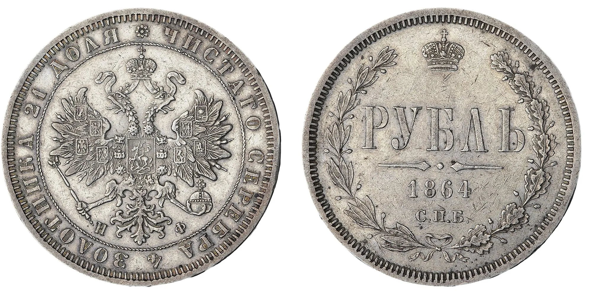 1 рубль, 1864, фото 1