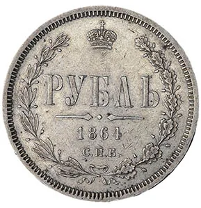 1 рубль, 1864, фото 2