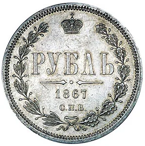 1 рубль, 1867, фото 2