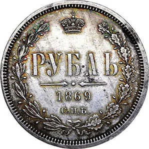 1 рубль, 1869, фото 2