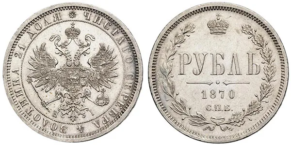 1 рубль, 1870, фото 1