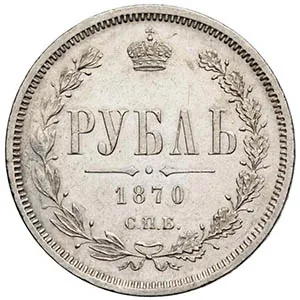1 рубль, 1870, фото 2