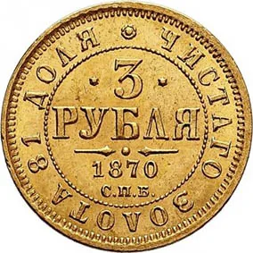 3 рубля, 1870, фото 2
