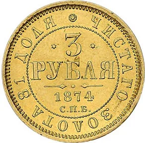 3 рубля, 1874, фото 2