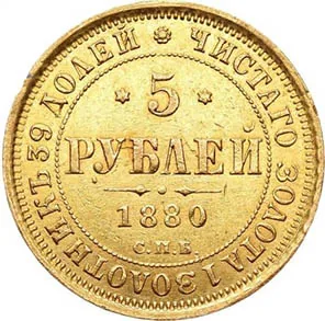 5 рублей, 1880, фото 2