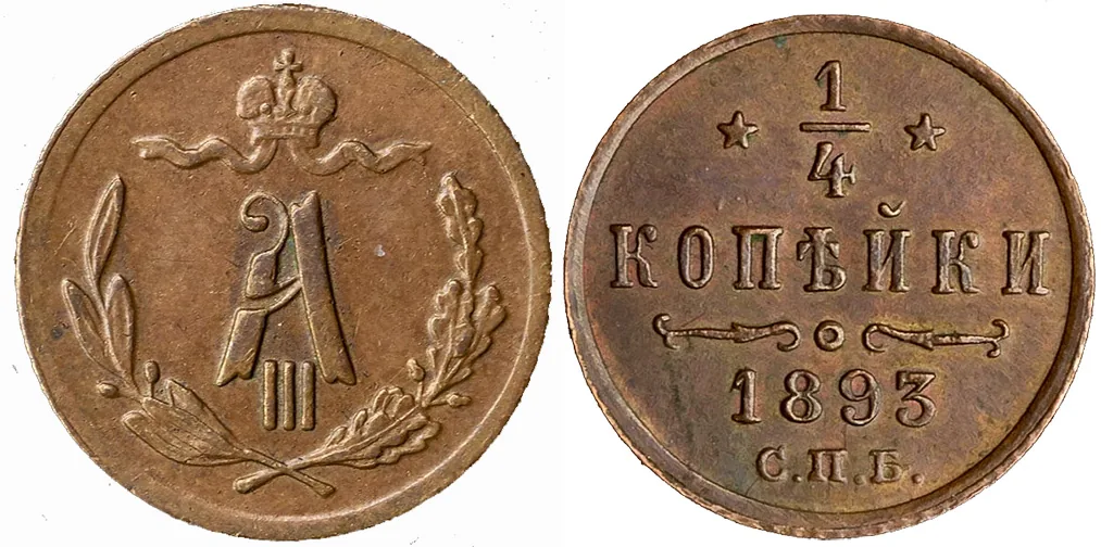 1/4 копейки, 1893, фото 1