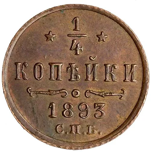 1/4 копейки, 1893, фото 2