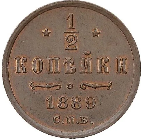 1/2 копейки, 1889, фото 2