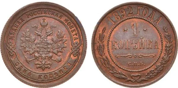 1 копейка, 1892, фото 1