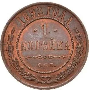 1 копейка, 1892, фото 2