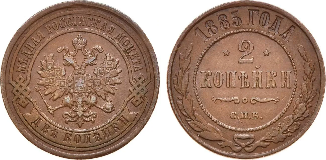 2 копейки, 1885, фото 1