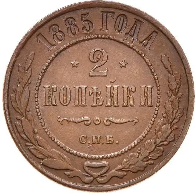 2 копейки, 1885, фото 2