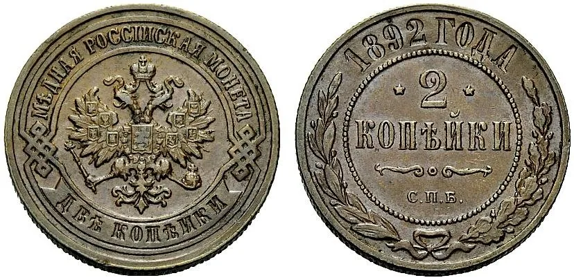 2 копейки, 1892, фото 1