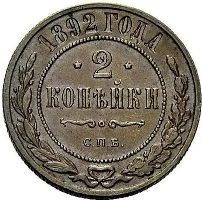 2 копейки, 1892, фото 2