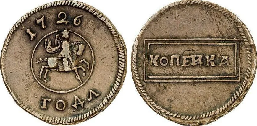 1 копейка, 1726, фото 1