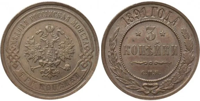 3 копейки, 1891, фото 1