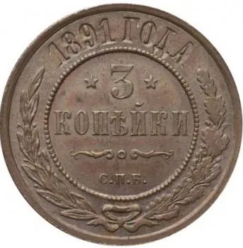 3 копейки, 1891, фото 2