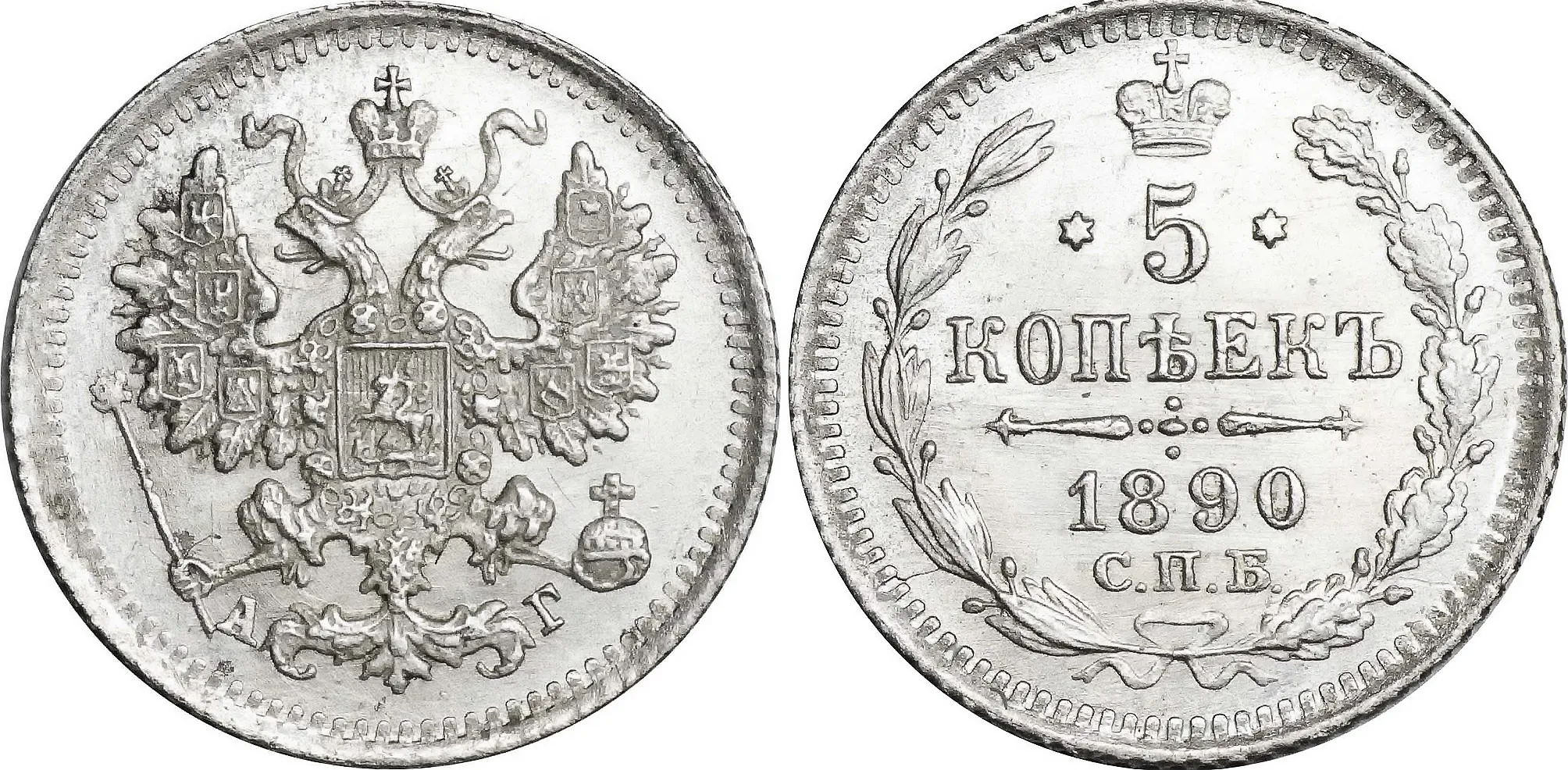 5 копеек (серебро), 1890, фото 1