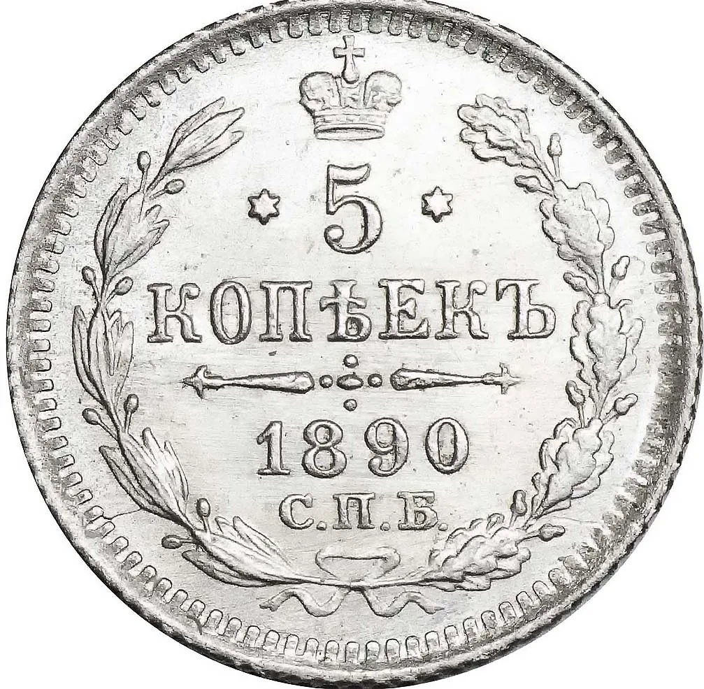 5 копеек (серебро), 1890, фото 2
