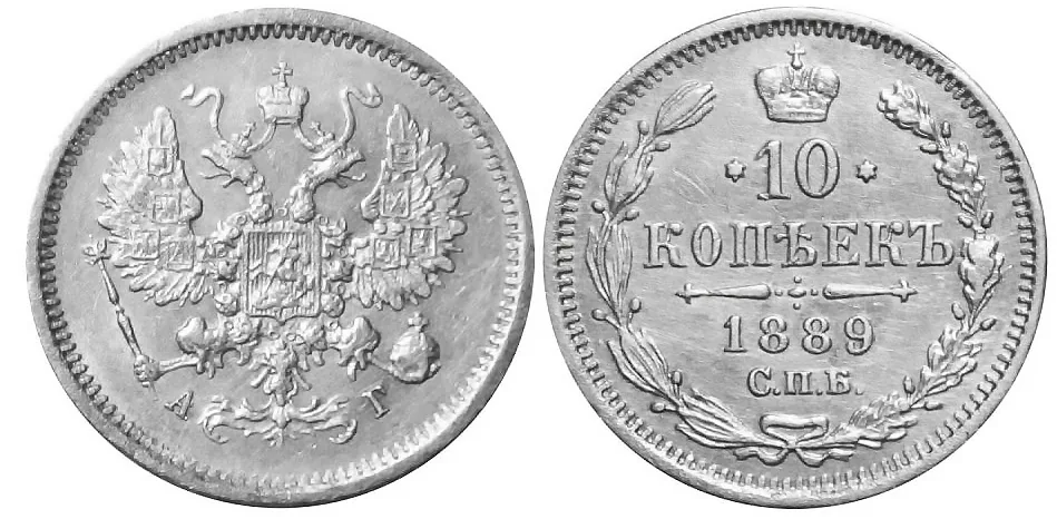 10 копеек, 1889, фото 1
