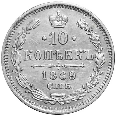 10 копеек, 1889, фото 2