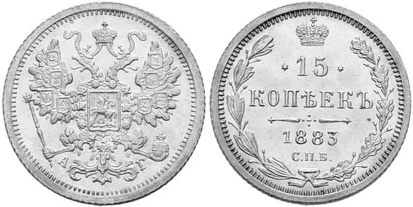 15 копеек, 1883, фото 1