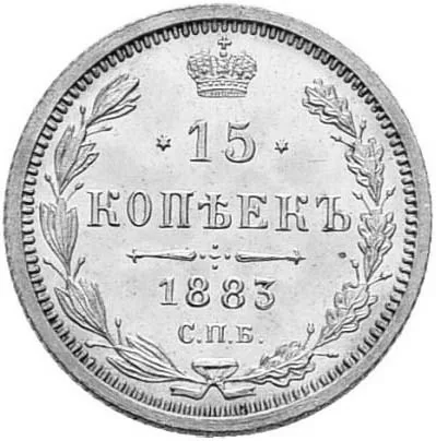 15 копеек, 1883, фото 2