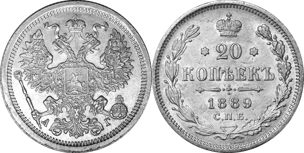 20 копеек, 1889, фото 1