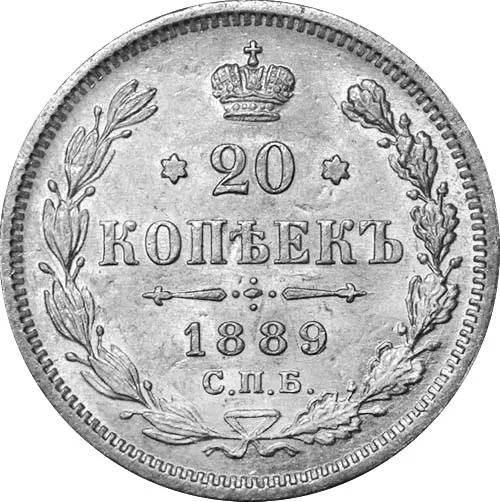20 копеек, 1889, фото 2