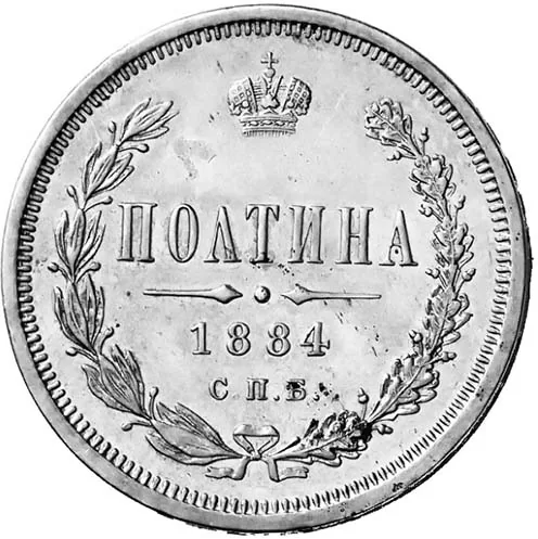 50 копеек (полтина), 1884, фото 2
