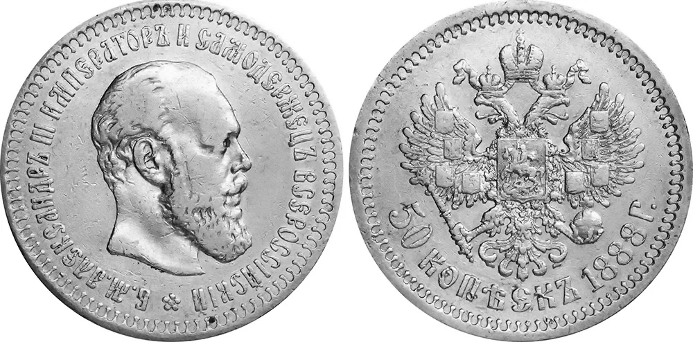 50 копеек (полтина), 1888, фото 1