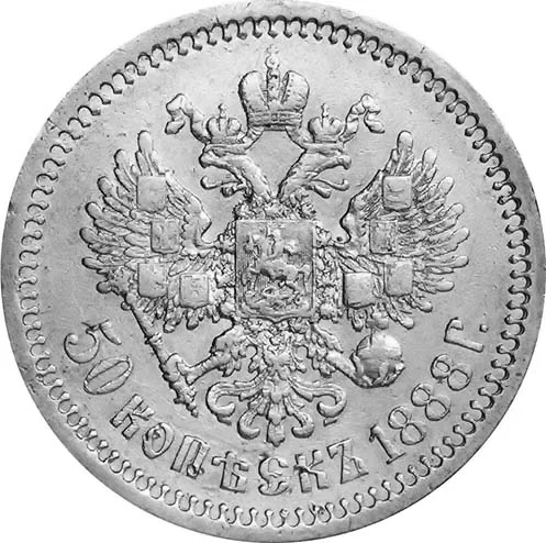 50 копеек (полтина), 1888, фото 2