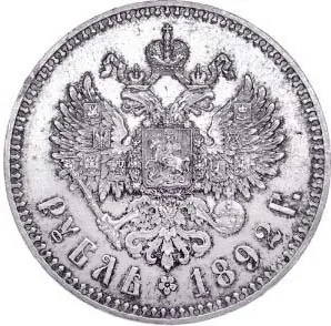 1 рубль, 1892, фото 2