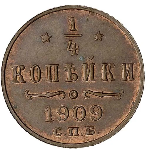 1/4 копейки, 1909, фото 2