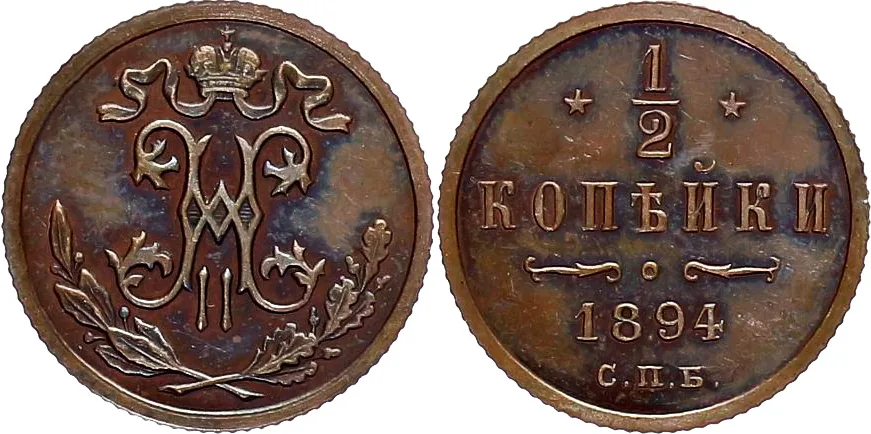 1/2 копейки, 1894, фото 1