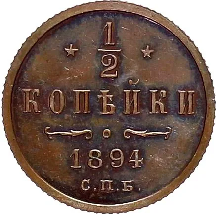 1/2 копейки, 1894, фото 2