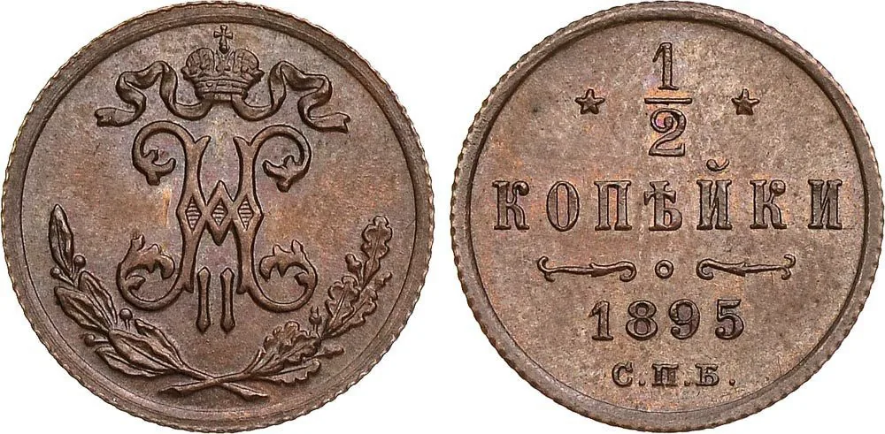 1/2 копейки, 1895, фото 1