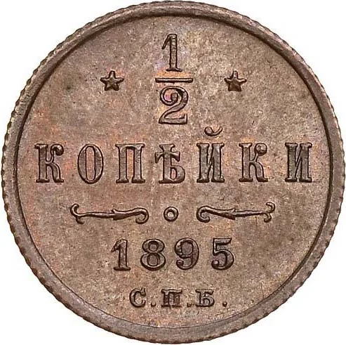 1/2 копейки, 1895, фото 2