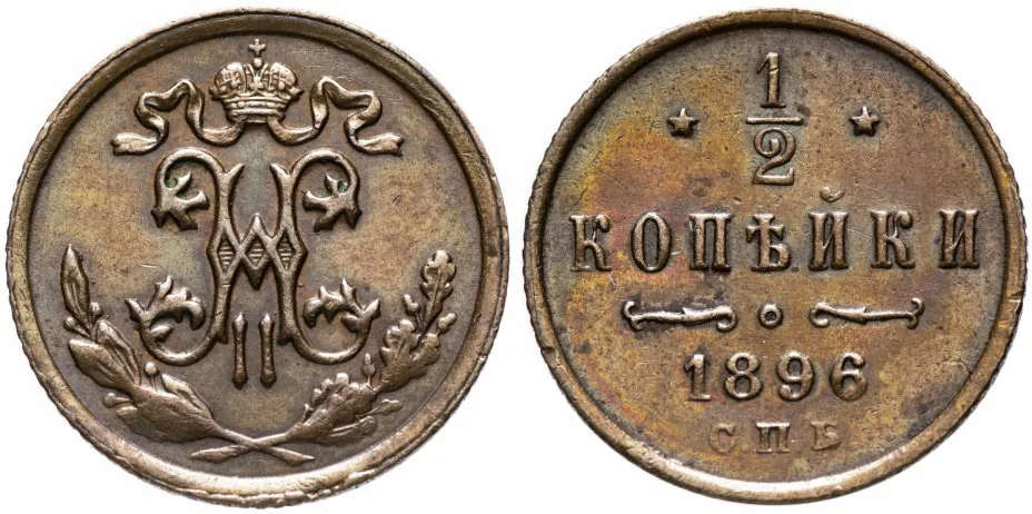 1/2 копейки, 1896, фото 1
